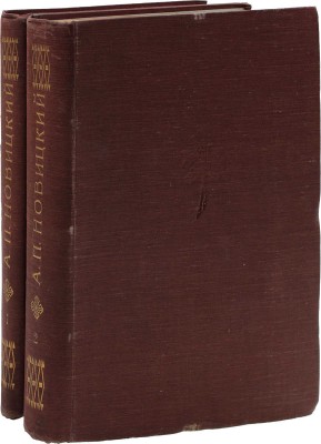 Новицкий А. История русского искусства с древнейших времен. В 2 т. Т. 1–2. М.: Изд. В.Н. Линд (бывш. магаз. «Книжное дело»), 1903.